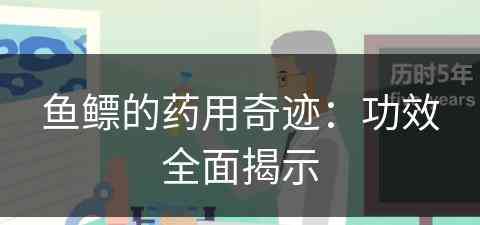 鱼鳔的药用奇迹：功效全面揭示